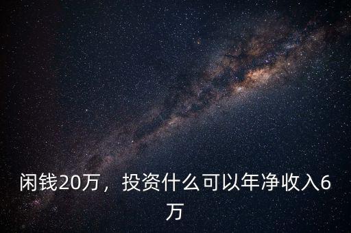 閑錢20萬，投資什么可以年凈收入6萬