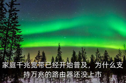 家庭千兆寬帶已經(jīng)開始普及，為什么支持萬兆的路由器還沒上市