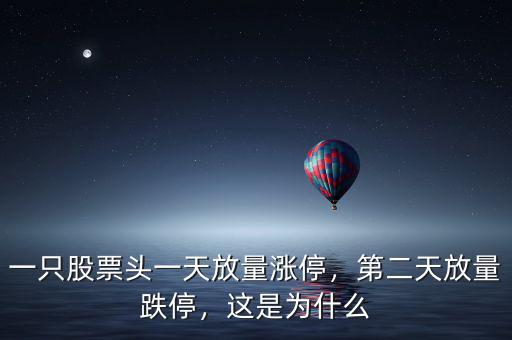 一只股票頭一天放量漲停，第二天放量跌停，這是為什么