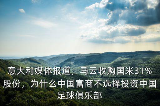 意大利媒體報道，馬云收購國米31%股份，為什么中國富商不選擇投資中國足球俱樂部