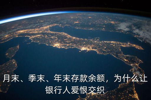 月末、季末、年末存款余額，為什么讓銀行人愛恨交織