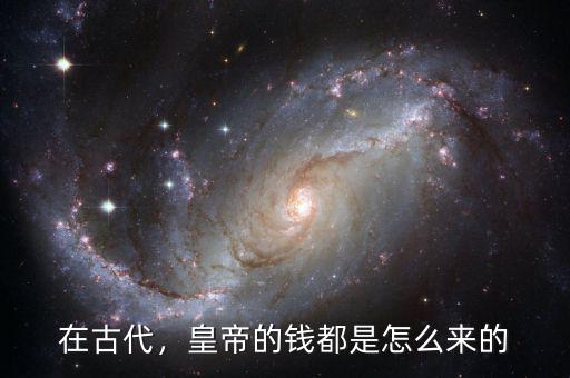 在古代，皇帝的錢都是怎么來的