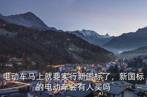 電動車馬上就要實(shí)行新國標(biāo)了，新國標(biāo)的電動車會有人買嗎