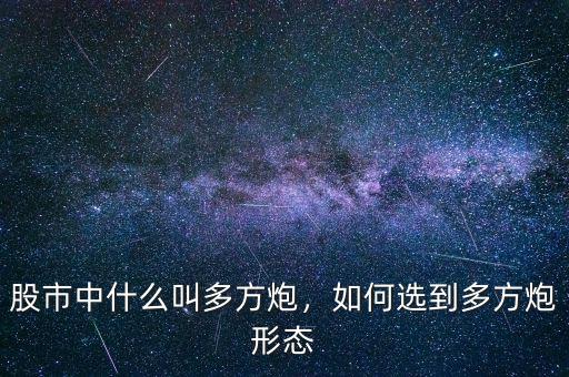 股市中什么叫多方炮，如何選到多方炮形態(tài)