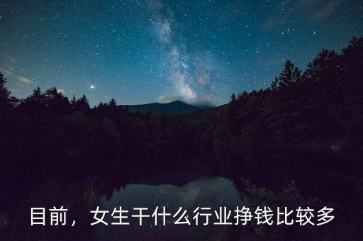 目前，女生干什么行業(yè)掙錢比較多