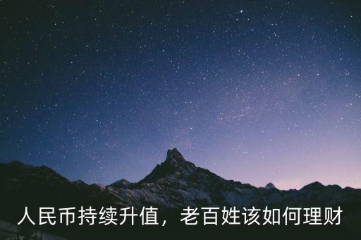 人民幣持續(xù)升值，老百姓該如何理財
