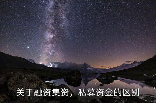 前海融資資金怎么贖回,關于融資。集資