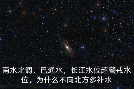 南水北調(diào)，已通水，長江水位超警戒水位，為什么不向北方多補(bǔ)水