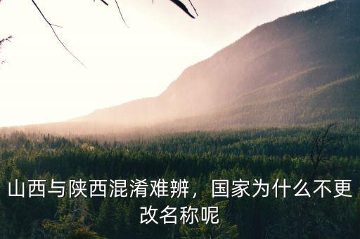 山西與陜西混淆難辨，國(guó)家為什么不更改名稱(chēng)呢