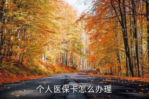 辦醫(yī)保卡怎么辦,醫(yī)?？☉?yīng)該怎么辦理