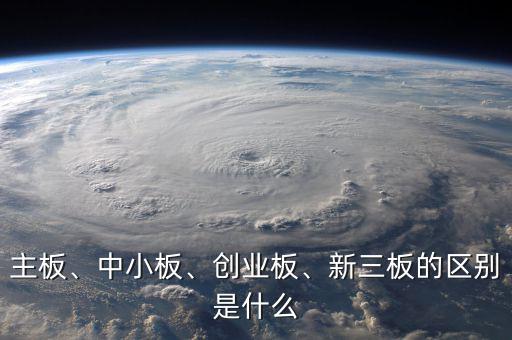 主板、中小板、創(chuàng)業(yè)板、新三板的區(qū)別是什么