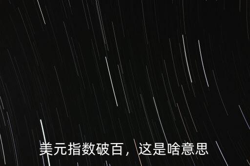 美元指數為什么是diniw,美元指數上漲意味著什么