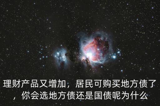 理財產(chǎn)品又增加，居民可購買地方債了，你會選地方債還是國債呢為什么