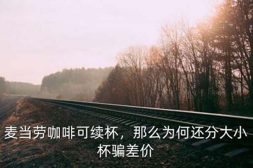 麥當勞咖啡可續(xù)杯，那么為何還分大小杯騙差價
