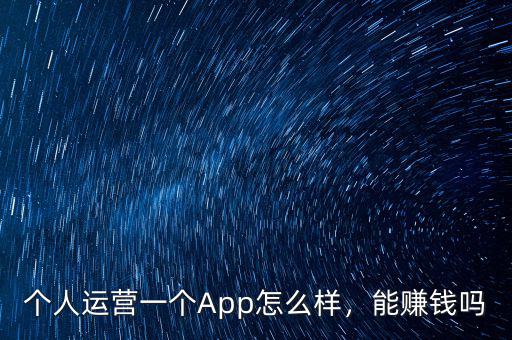 個人運營一個App怎么樣，能賺錢嗎