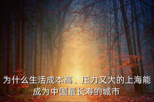 為什么生活成本高、壓力又大的上海能成為中國(guó)最長(zhǎng)壽的城市