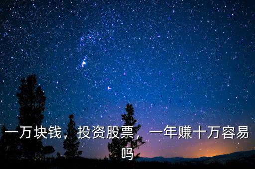 一萬塊錢，投資股票，一年賺十萬容易嗎