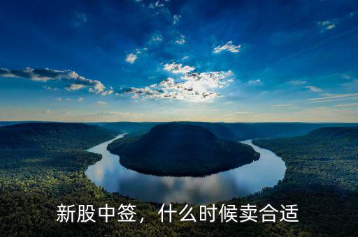 新股中簽，什么時(shí)候賣合適