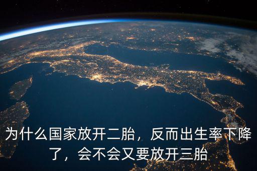 為什么國家放開二胎，反而出生率下降了，會不會又要放開三胎