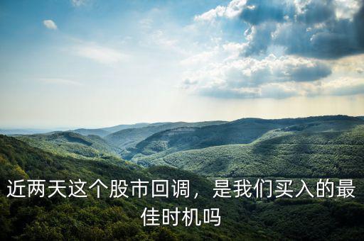 近兩天這個(gè)股市回調(diào)，是我們買入的最佳時(shí)機(jī)嗎