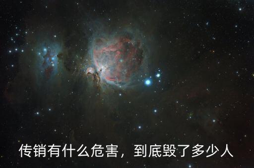 傳銷有什么危害，到底毀了多少人
