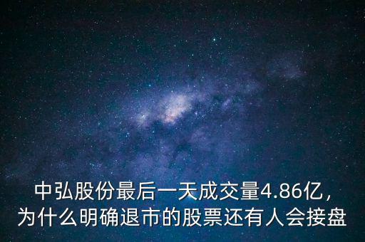 中弘股份最后一天成交量4.86億，為什么明確退市的股票還有人會(huì)接盤