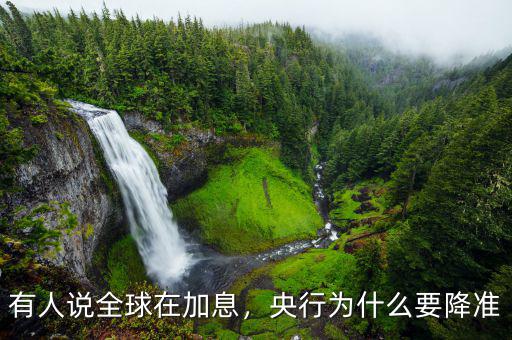 有人說全球在加息，央行為什么要降準