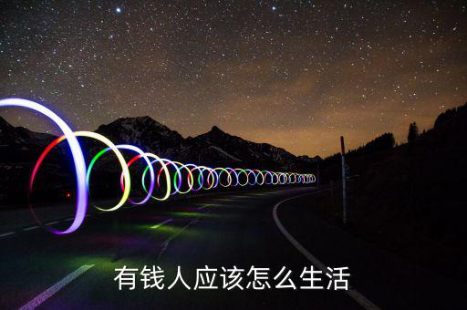 有錢(qián)人應(yīng)該怎么生活