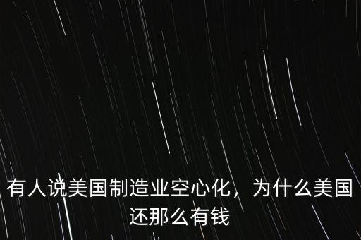 美國(guó)還有什么制造業(yè),美國(guó)制造業(yè)還有復(fù)興可能嗎