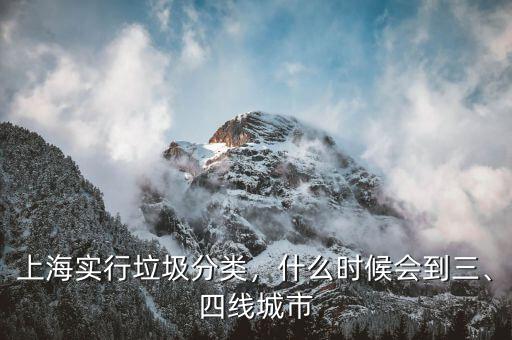 上海實行垃圾分類，什么時候會到三、四線城市