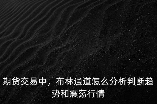 期貨交易中，布林通道怎么分析判斷趨勢和震蕩行情