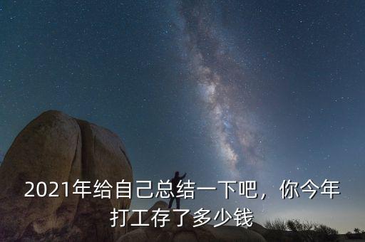 2021年給自己總結(jié)一下吧，你今年打工存了多少錢(qián)