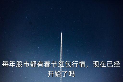 每年股市都有春節(jié)紅包行情，現(xiàn)在已經(jīng)開(kāi)始了嗎