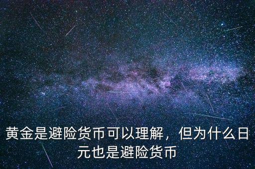黃金是避險(xiǎn)貨幣可以理解，但為什么日元也是避險(xiǎn)貨幣