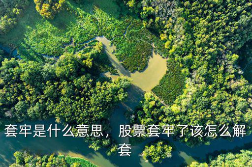 套牢是什么意思，股票套牢了該怎么解套