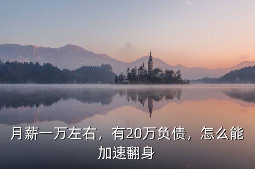 月薪一萬左右，有20萬負(fù)債，怎么能加速翻身