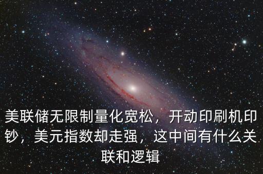 美聯(lián)儲(chǔ)無(wú)限制量化寬松，開動(dòng)印刷機(jī)印鈔，美元指數(shù)卻走強(qiáng)，這中間有什么關(guān)聯(lián)和邏輯
