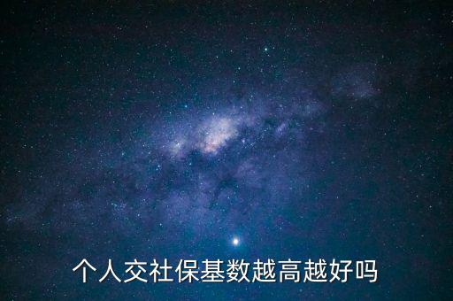 個(gè)人交社?；鶖?shù)越高越好嗎