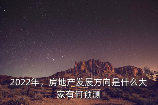 2022年，房地產(chǎn)發(fā)展方向是什么大家有何預(yù)測