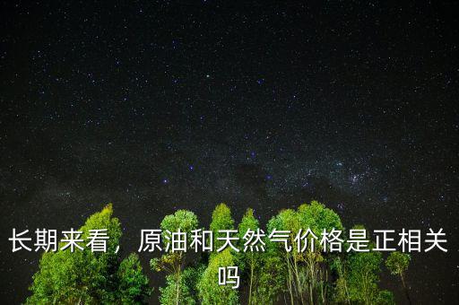 長期來看，原油和天然氣價格是正相關(guān)嗎