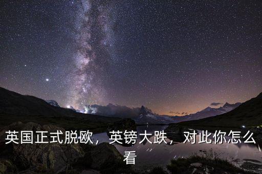英國正式脫歐，英鎊大跌，對此你怎么看