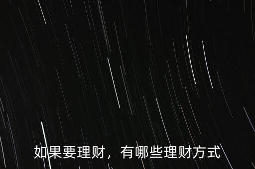 如果要理財，有哪些理財方式