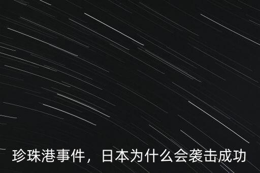 珍珠港事件，日本為什么會(huì)襲擊成功