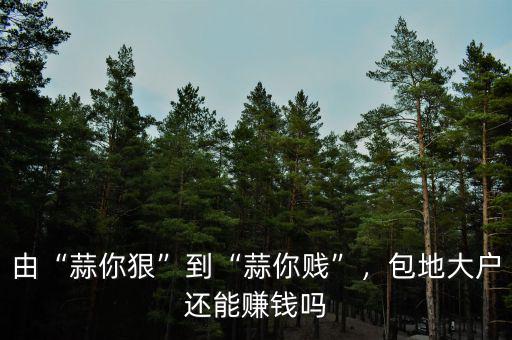 由“蒜你狠”到“蒜你賤”，包地大戶還能賺錢嗎