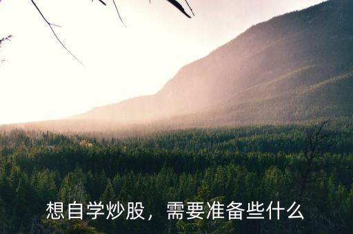 想自學炒股，需要準備些什么