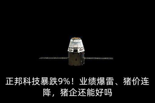 正邦科技暴跌9%！業(yè)績爆雷、豬價連降，豬企還能好嗎
