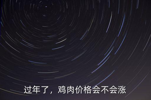 過年了，雞肉價格會不會漲