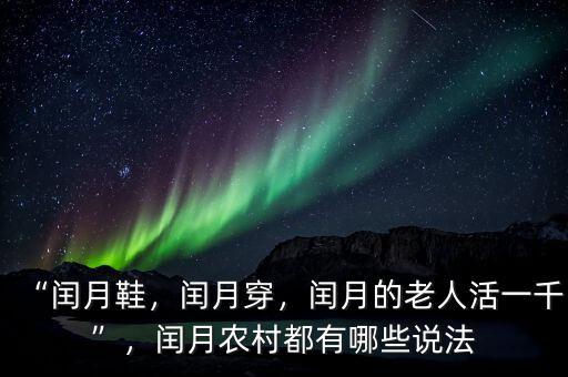 “閏月鞋，閏月穿，閏月的老人活一千”，閏月農(nóng)村都有哪些說法
