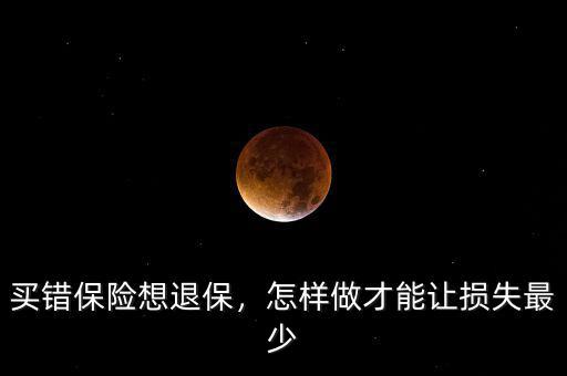 買錯保險想退保，怎樣做才能讓損失最少