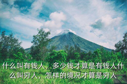 什么叫有錢人，多少錢才算是有錢人什么叫窮人，怎樣的境況才算是窮人